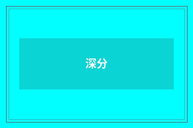 深分