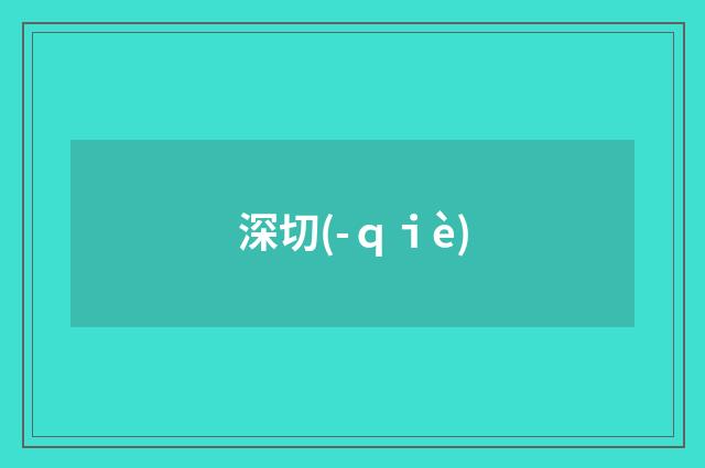 深切(-ｑｉè)