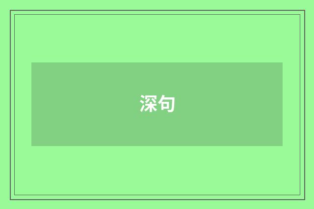 深句