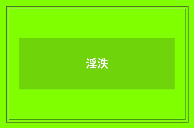 淫泆