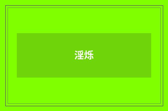 淫烁