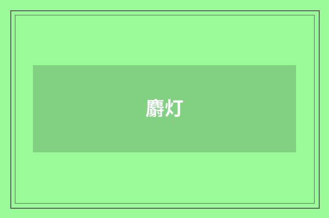 麝灯