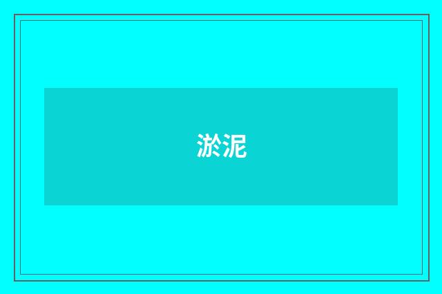 淤泥