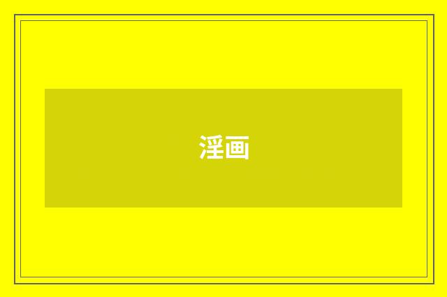 淫画