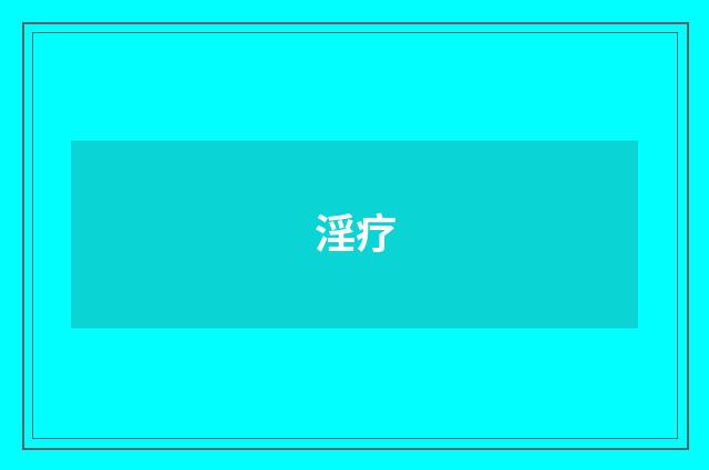 淫疗
