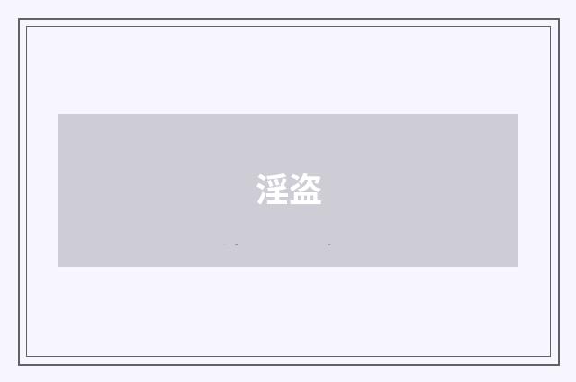 淫盗