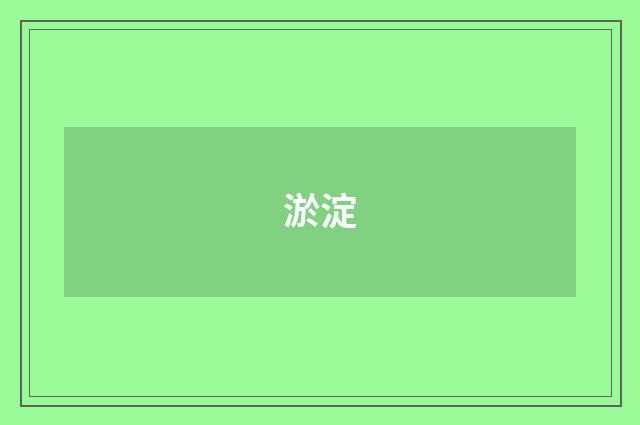 淤淀