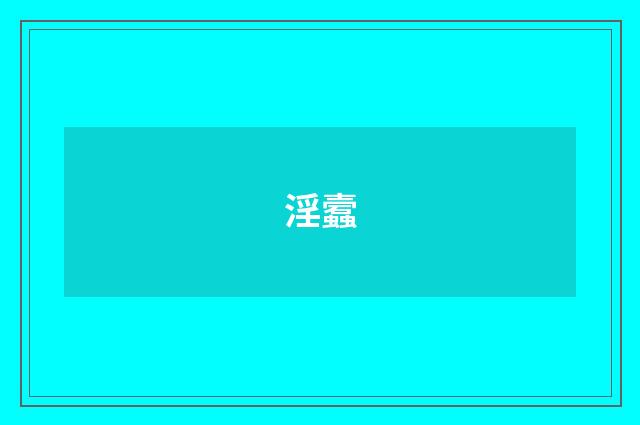 淫蠧