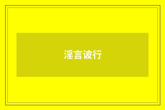 淫言诐行