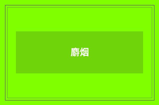 麝烟