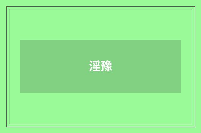 淫豫