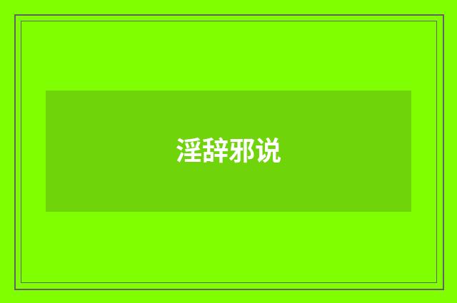 淫辞邪说