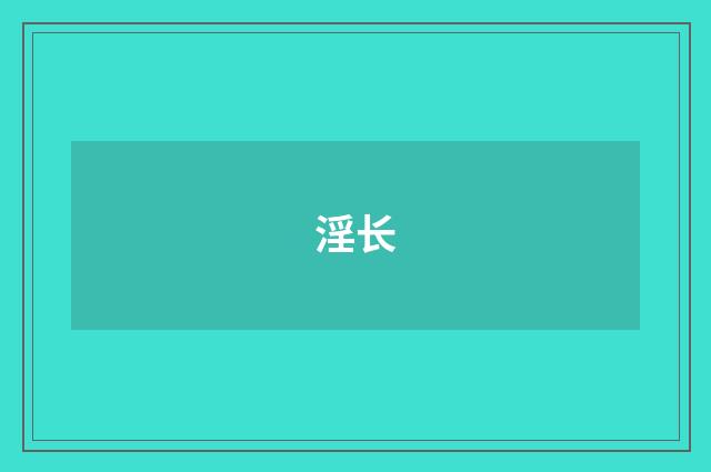 淫长