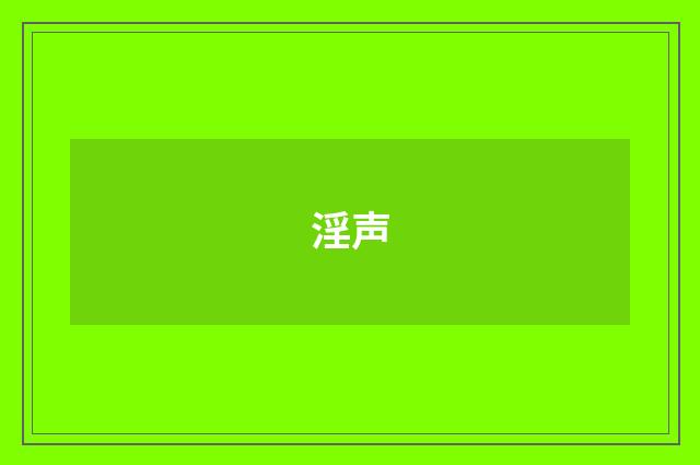 淫声