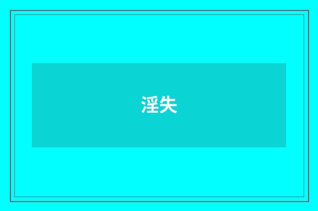 淫失