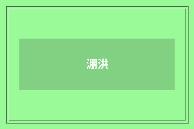 淜洪