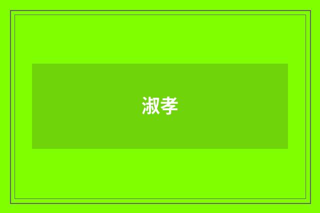淑孝
