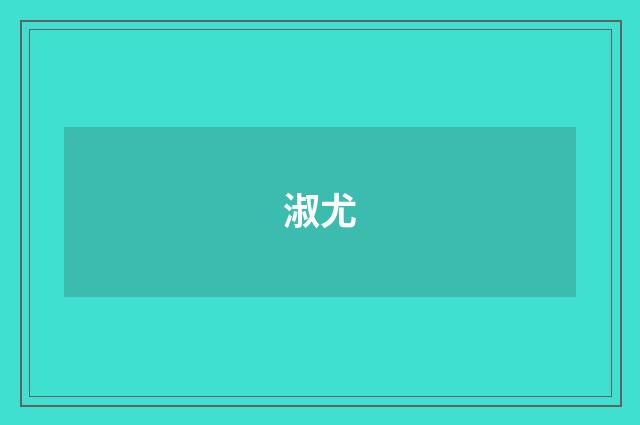 淑尤