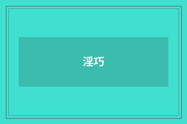 淫巧