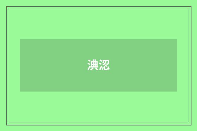 淟涊