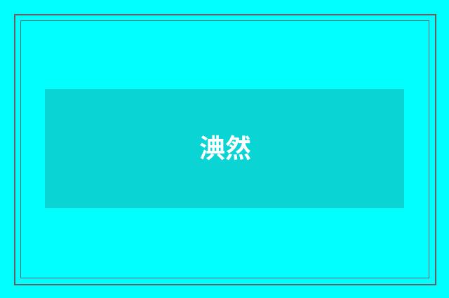 淟然