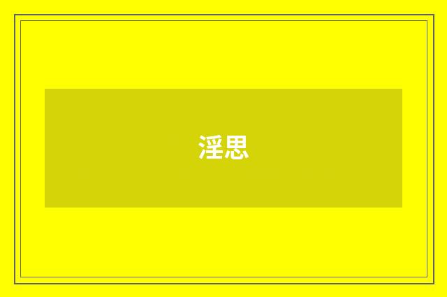 淫思