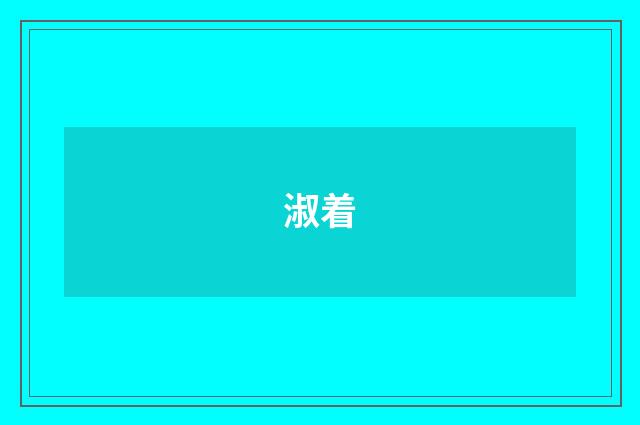 淑着