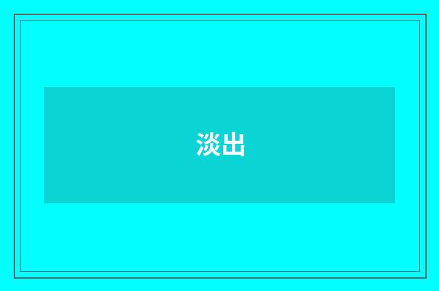 淡出