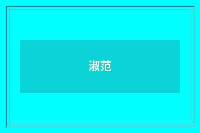 淑范