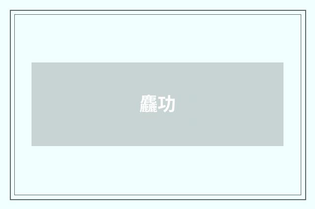 麤功