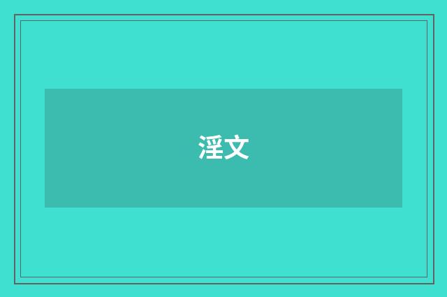 淫文