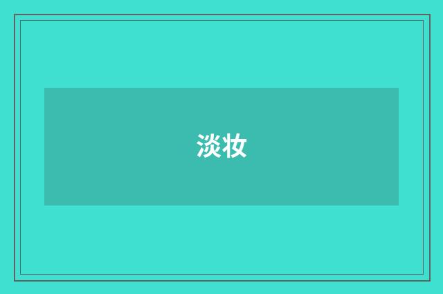 淡妆