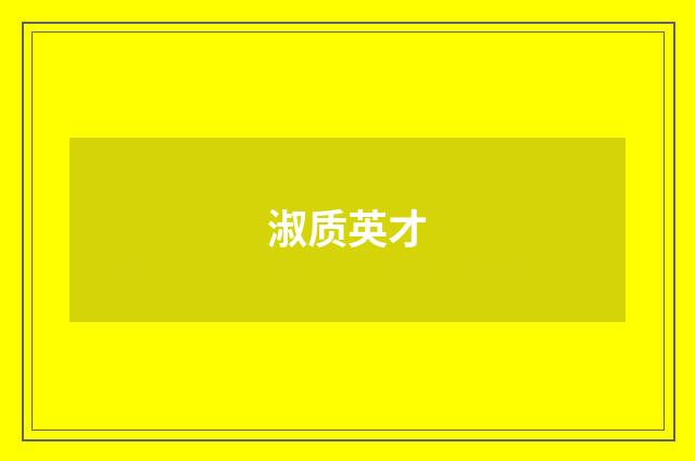 淑质英才