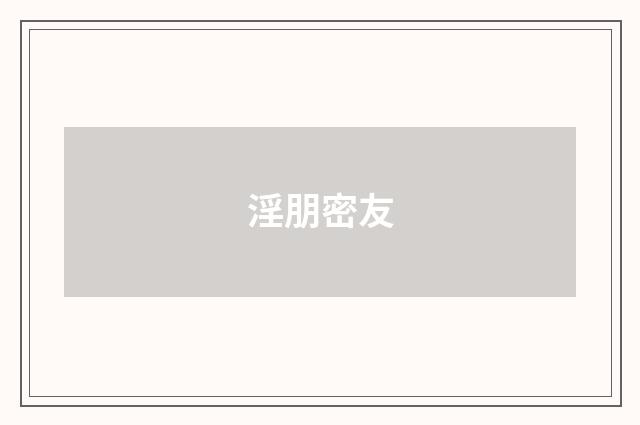 淫朋密友
