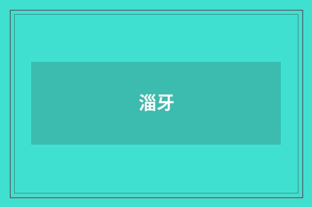 淄牙