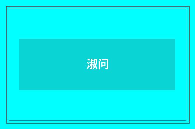 淑问