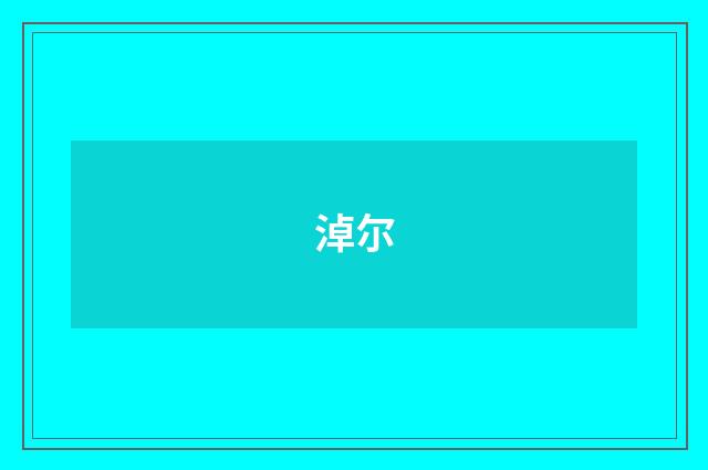 淖尔