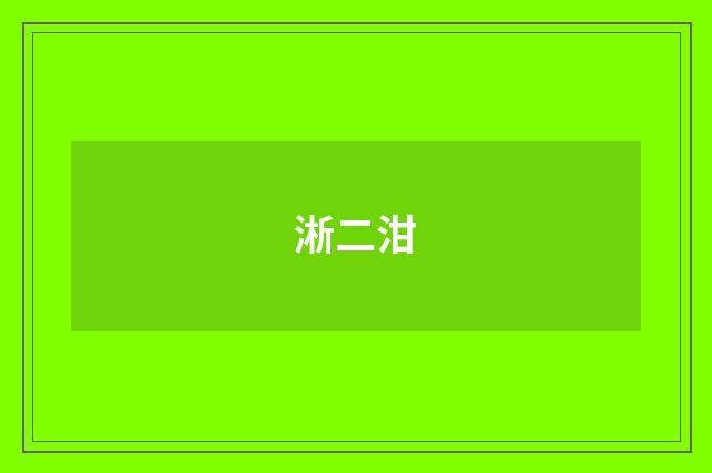 淅二泔