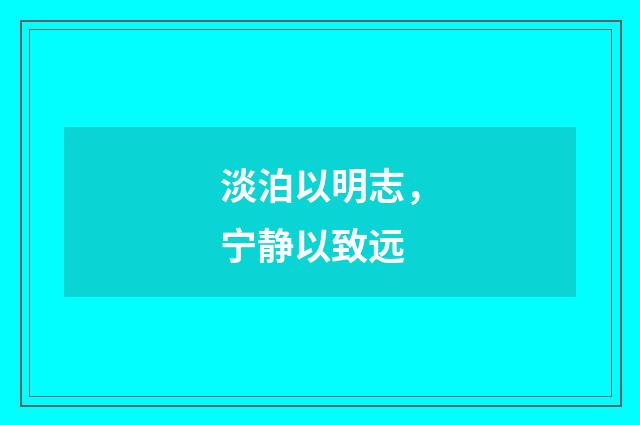 淡泊以明志，宁静以致远