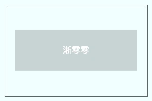 淅零零