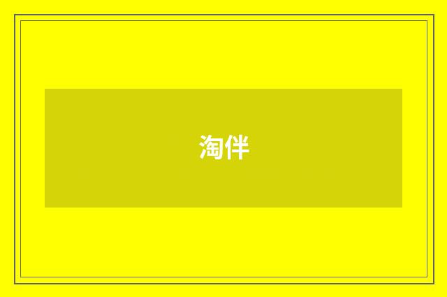 淘伴