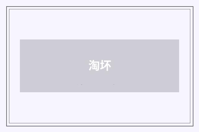 淘坏