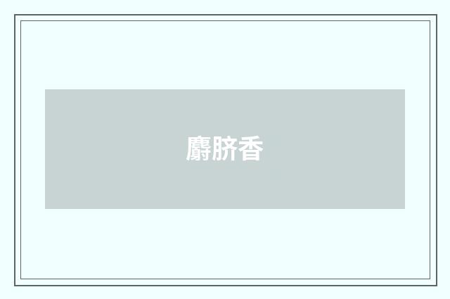 麝脐香