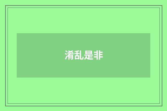 淆乱是非