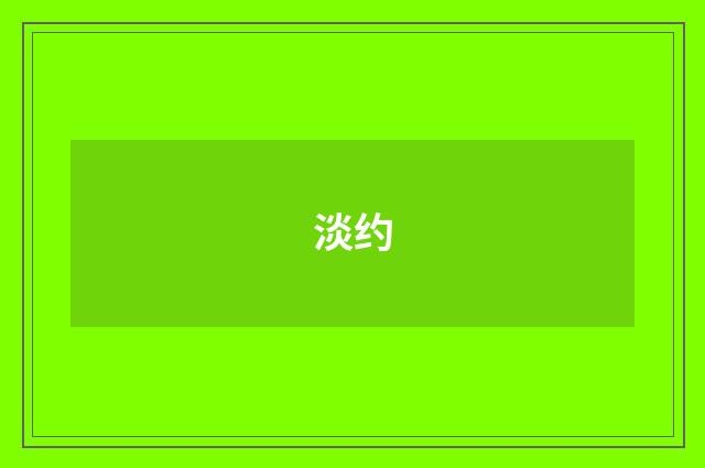 淡约