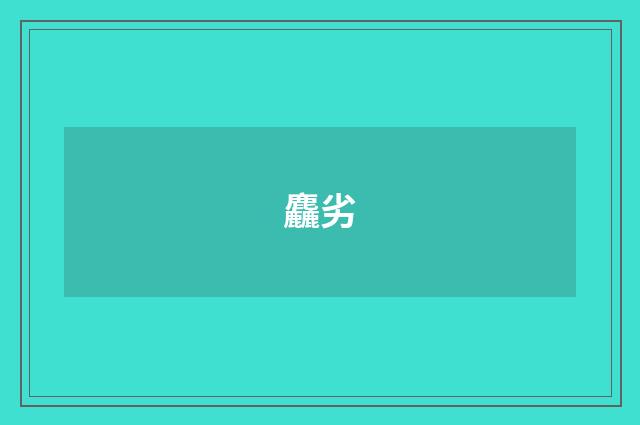 麤劣