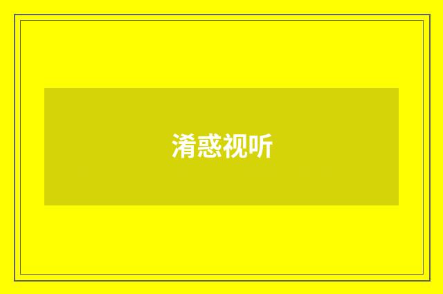 淆惑视听