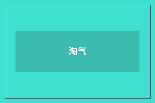 淘气