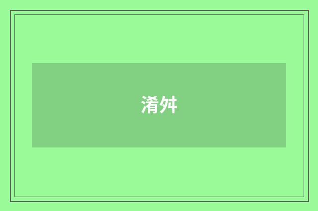 淆舛