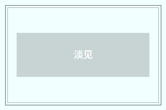淡见